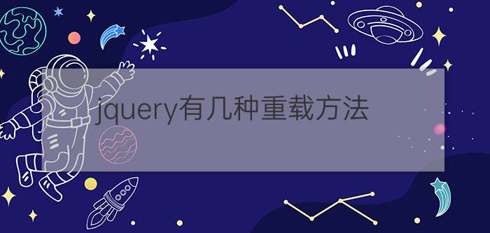 jquery有几种重载方法