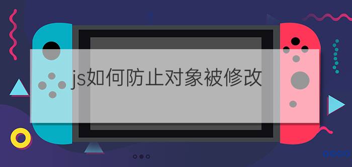 js如何防止对象被修改