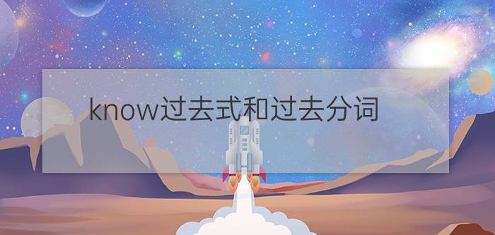 know过去式和过去分词