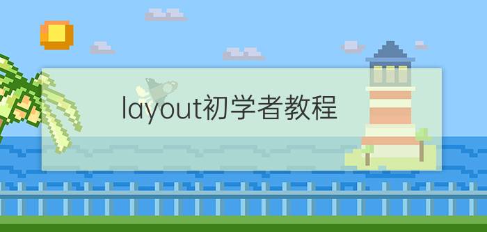 layout初学者教程