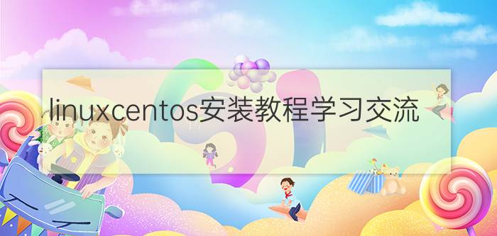 linuxcentos安装教程学习交流