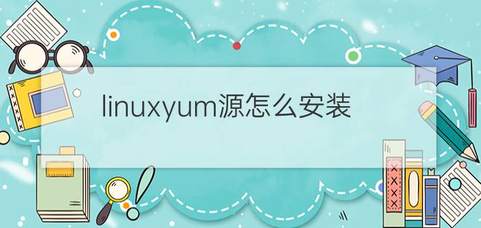 linuxyum源怎么安装