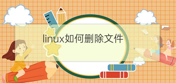 linux如何删除文件