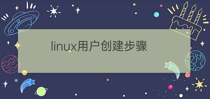 linux用户创建步骤