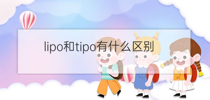 lipo和tipo有什么区别