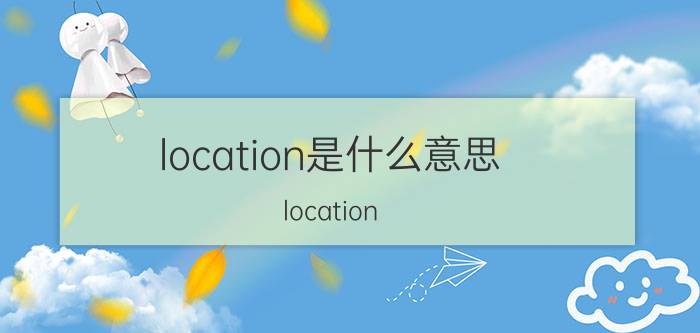 location是什么意思（location）