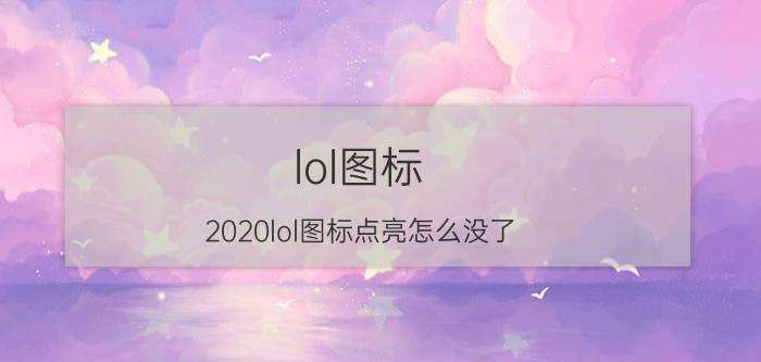 lol图标（2020lol图标点亮怎么没了）