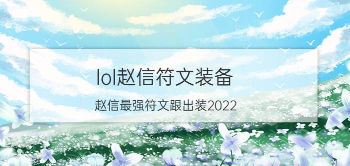 lol赵信符文装备（赵信最强符文跟出装2022）