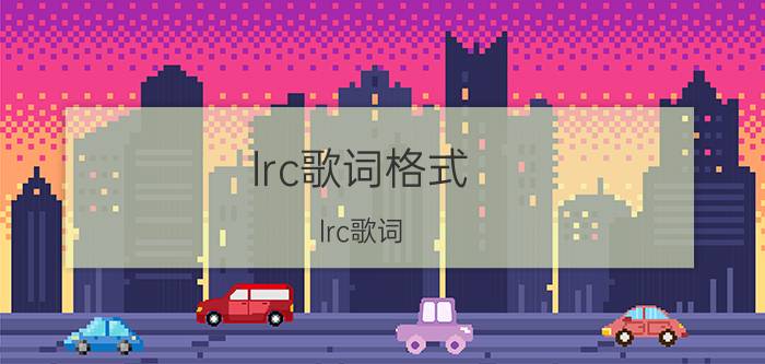 lrc歌词格式（lrc歌词）