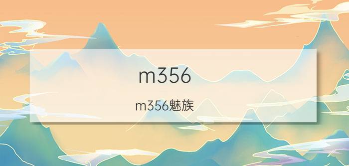 m356(m356魅族)