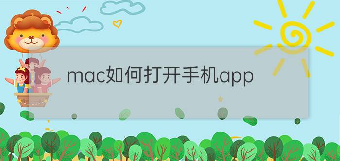 mac如何打开手机app