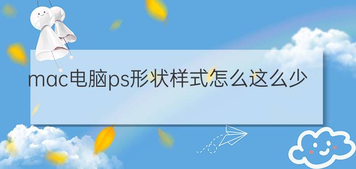 mac电脑ps形状样式怎么这么少