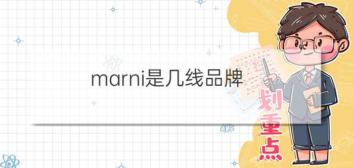 marni是几线品牌