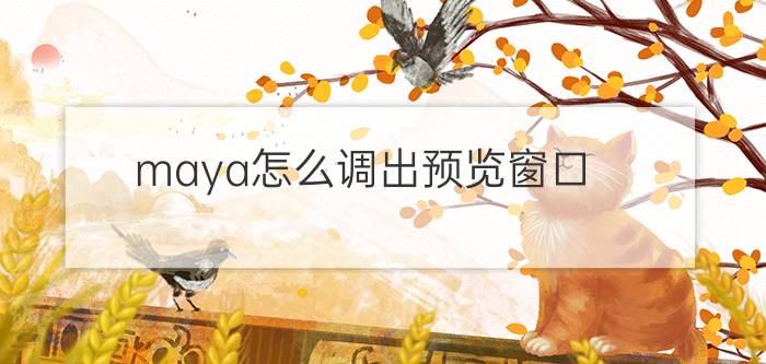 maya怎么调出预览窗口