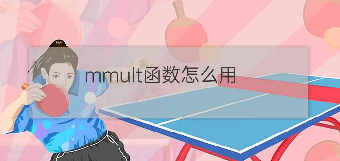 mmult函数怎么用