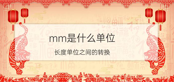 mm是什么单位（长度单位之间的转换）