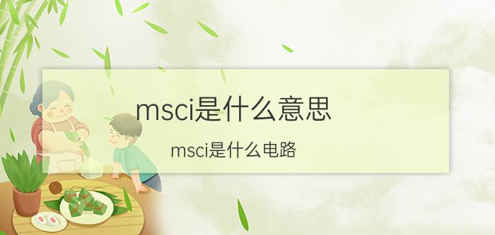 msci是什么意思(msci是什么电路)