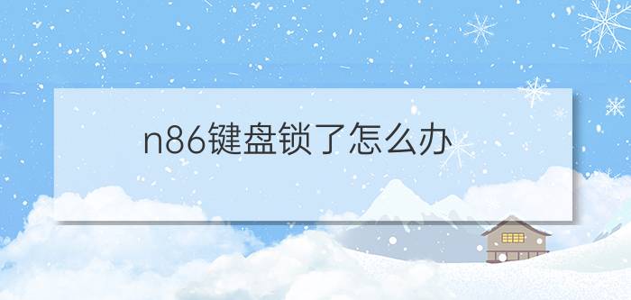 n86键盘锁了怎么办