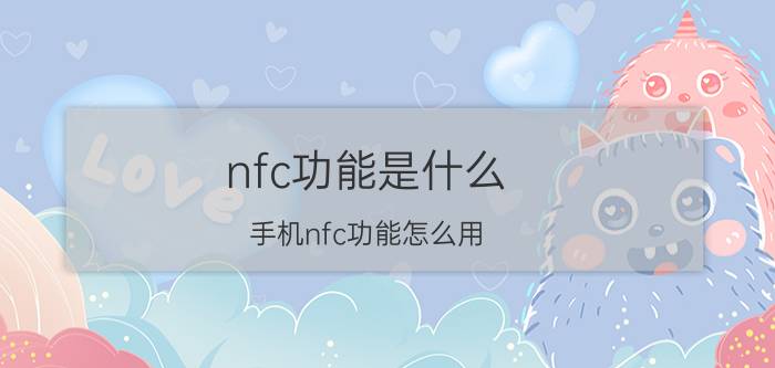 nfc功能是什么？手机nfc功能怎么用？