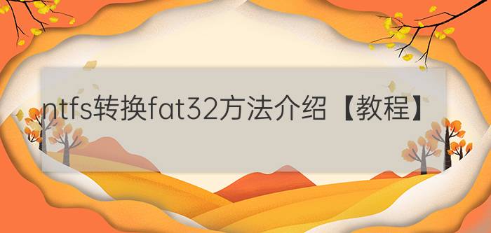 ntfs转换fat32方法介绍【教程】