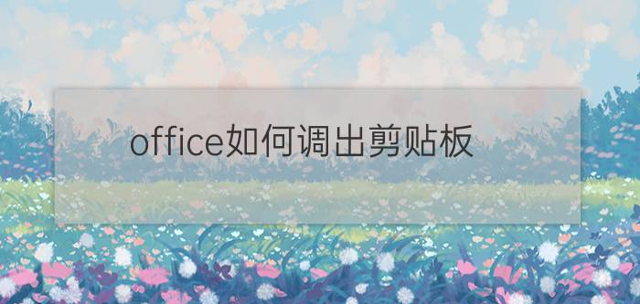 office如何调出剪贴板