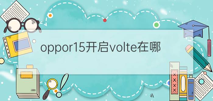 oppor15开启volte在哪