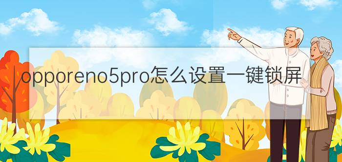 opporeno5pro怎么设置一键锁屏