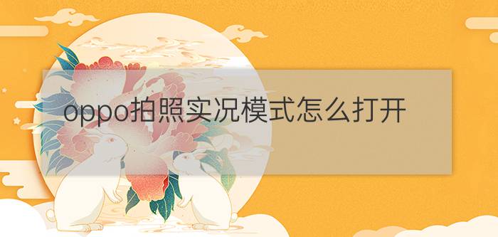 oppo拍照实况模式怎么打开