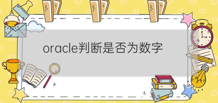 oracle判断是否为数字