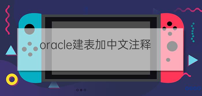 oracle建表加中文注释