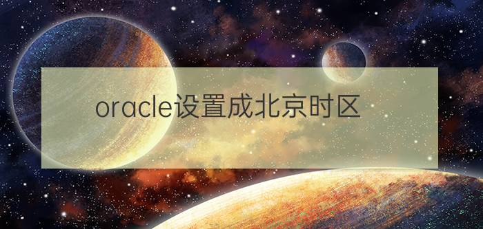 oracle设置成北京时区