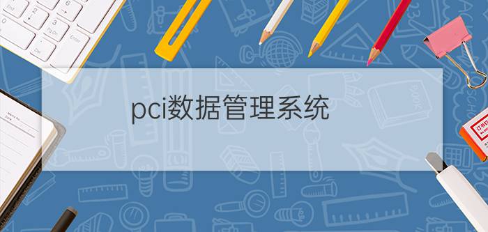 pci数据管理系统