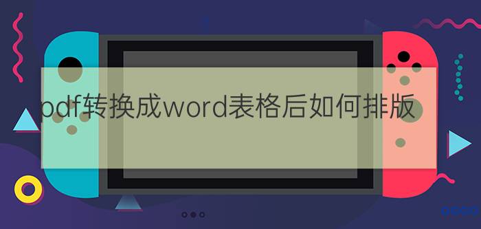 pdf转换成word表格后如何排版