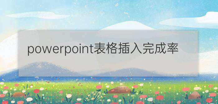 powerpoint表格插入完成率