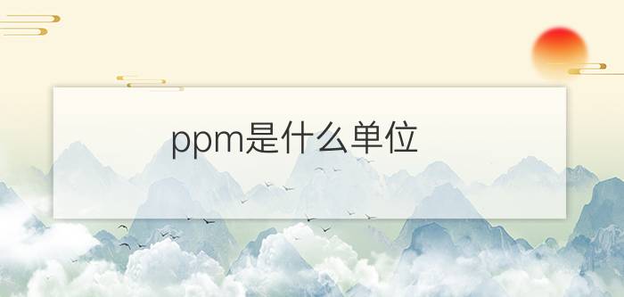 ppm是什么单位