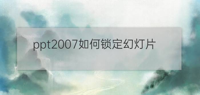 ppt2007如何锁定幻灯片