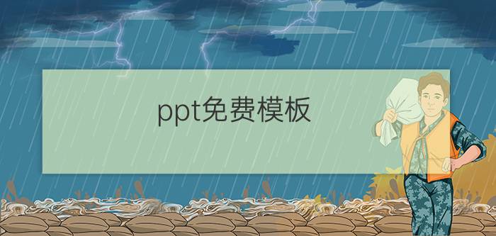 ppt免费模板