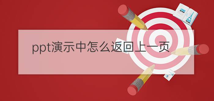 ppt演示中怎么返回上一页