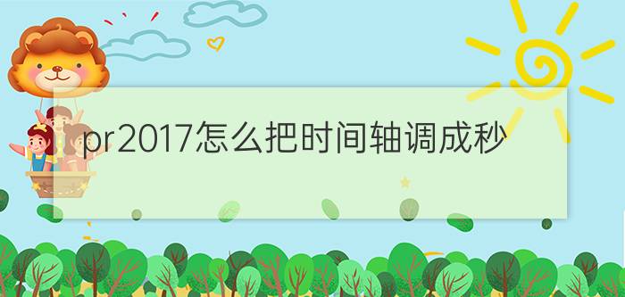 pr2017怎么把时间轴调成秒