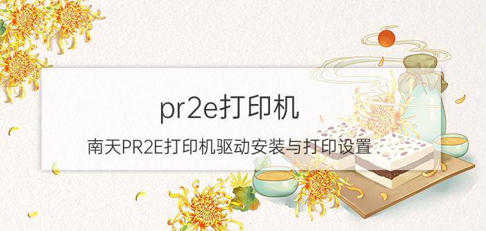 pr2e打印机（南天PR2E打印机驱动安装与打印设置）