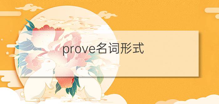 prove名词形式