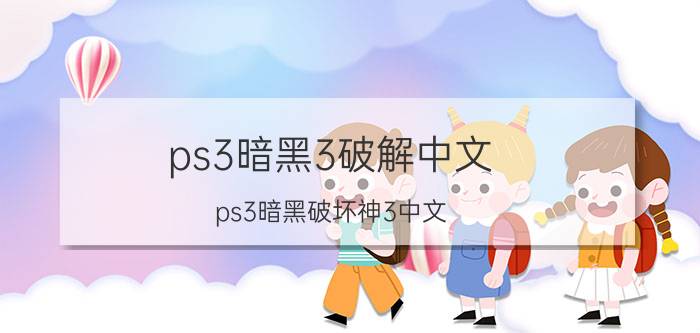 ps3暗黑3破解中文（ps3暗黑破坏神3中文）