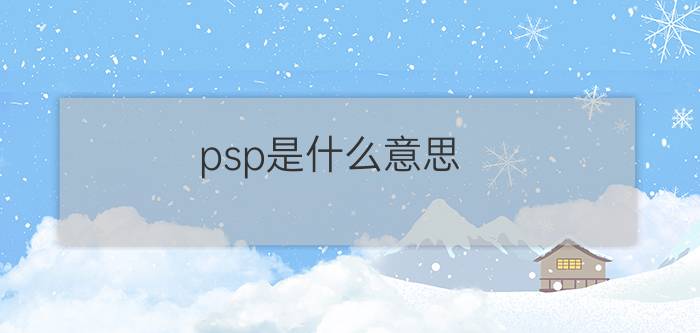 psp是什么意思