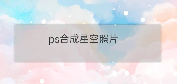 ps合成星空照片