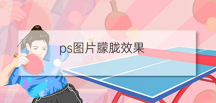 ps图片朦胧效果