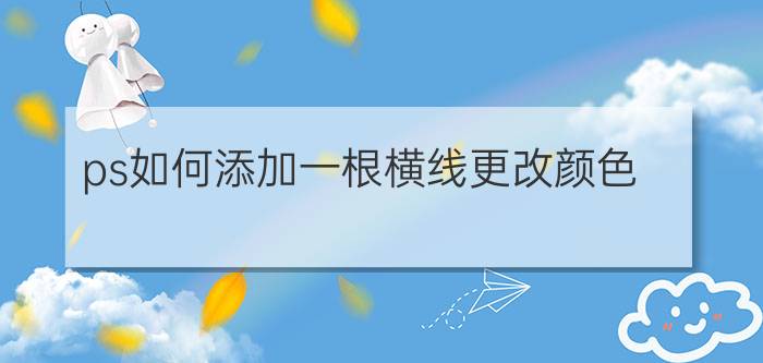 ps如何添加一根横线更改颜色