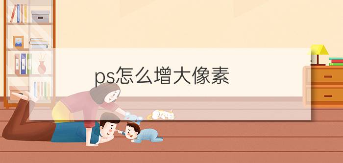 ps怎么增大像素