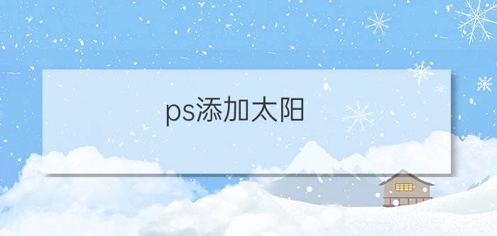 ps添加太阳