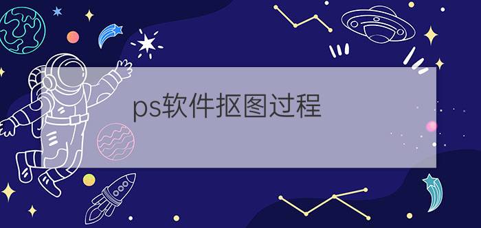 ps软件抠图过程