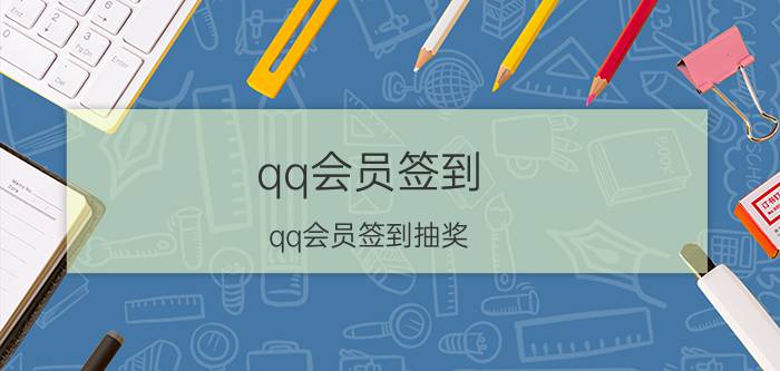 qq会员签到(qq会员签到抽奖)